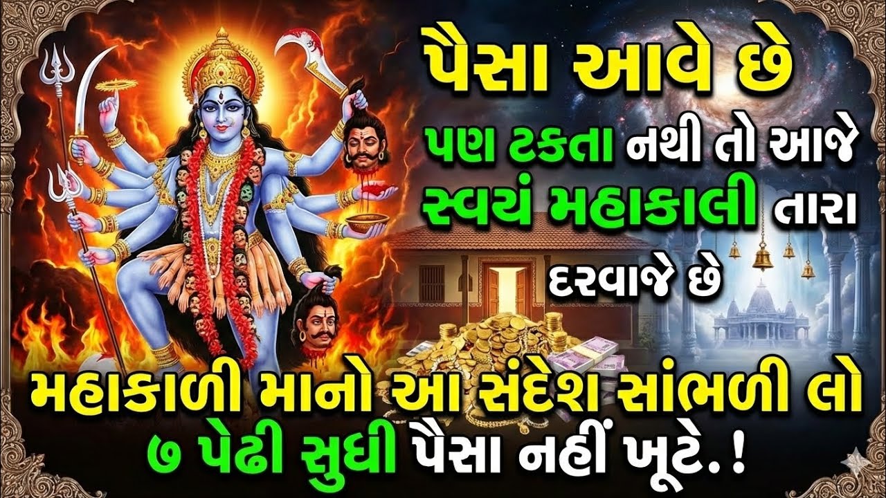 પૈસા આવે છે પણ ટકતા નથી? તો સાંભળો મહાકાળીનો આ સંદેશ થશે 7 પેઢી સુધી ધનલાભ | kuldevi Mahakali ma