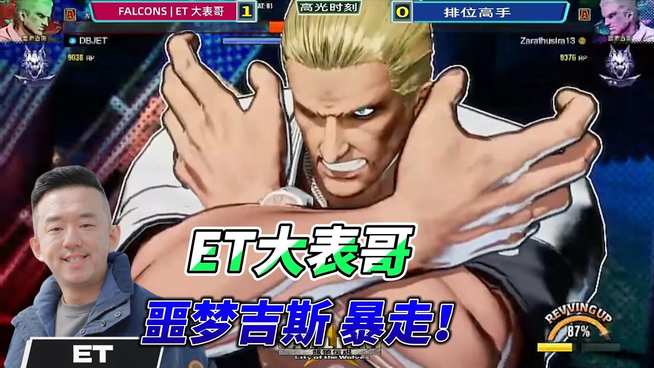 ET大表哥的0帧反杀！饿狼传说#格斗游戏 #ffcotw #饿狼传说 #拳皇