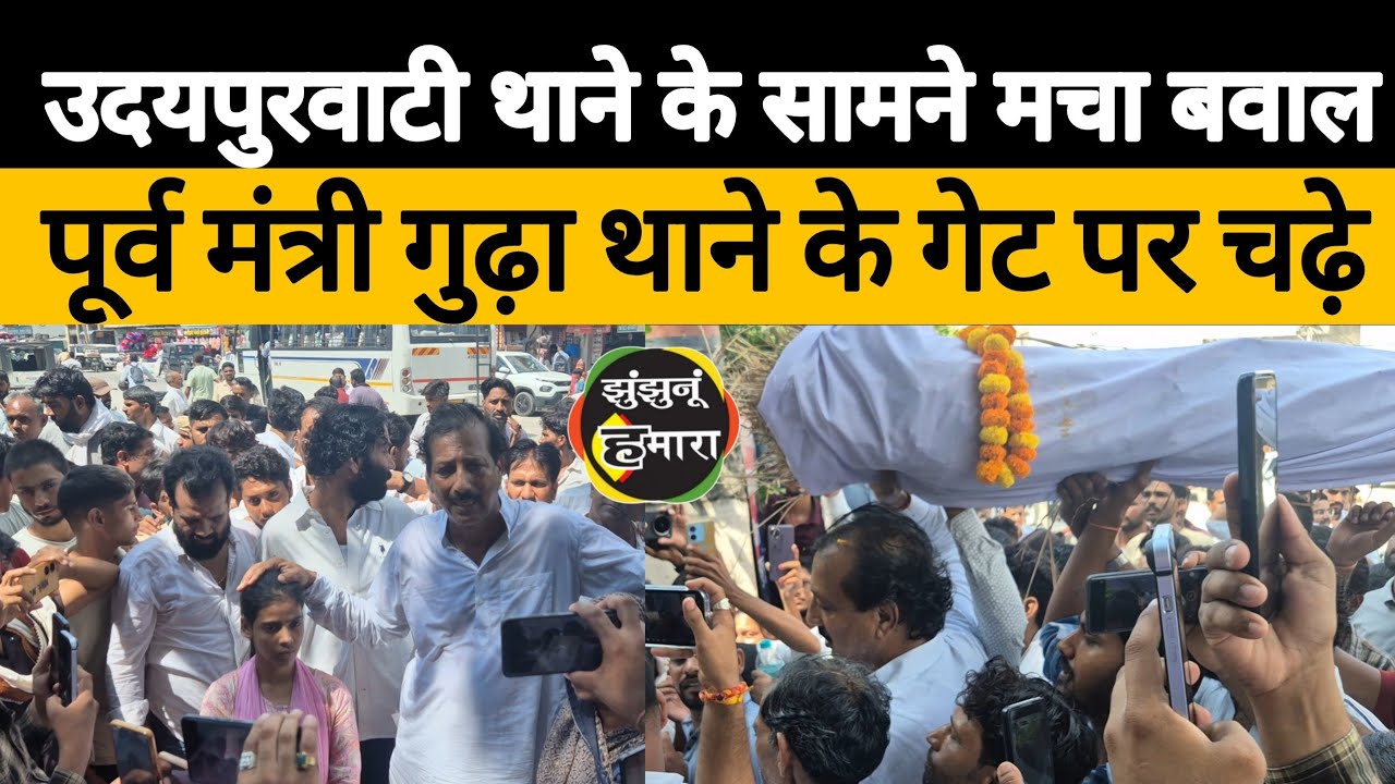 उदयपुरवाटी थाने के सामने हंगामा: पूर्व मंत्री गुढ़ा थाने के गेट पर चढ़े