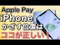 iPhoneのApplePayが反応しない？FeliCaアンテナの位置を確認！