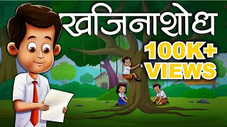 KHAJINA SHODH - Maharashtra Board 3rd Std - Animated Video screenshot 4