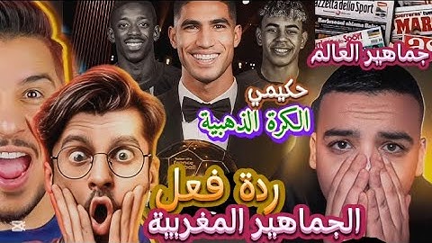 ردة فعل الجماهير المغربية و العالمية حكيمي الكرة الذهبية