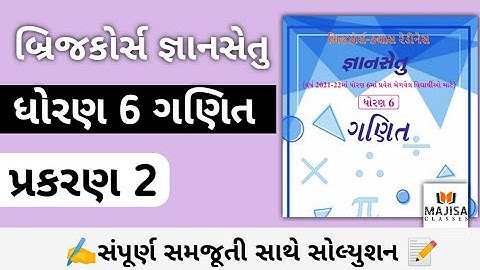 Gyansetu std 6 maths ch 2 | જ્ઞાનસેતુ ધોરણ 6 પ્રકરણ 2 | Gyansetu std 6 maths Prakaran 2