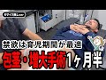 「育児期間の禁欲は丁度いい!」包茎・増大手術 1ヶ月半に密着【モザイク無し】