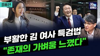 '종합' 달고 부활 '김건희 여사 특검법'-최재영 "국가기록물이라더니...버린 책으로 거짓말 들통"-"윤 지지율 이번주 내 10%대 나온다"_뉴스인사이다_0603_월