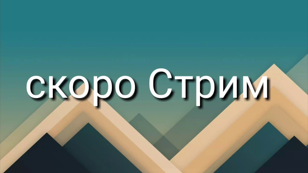 Фото с надписью стрим скоро начнется, просто