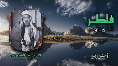 الشيخ عبد العظيم زاهر | سورة فاطر 15-41 | أستوديو