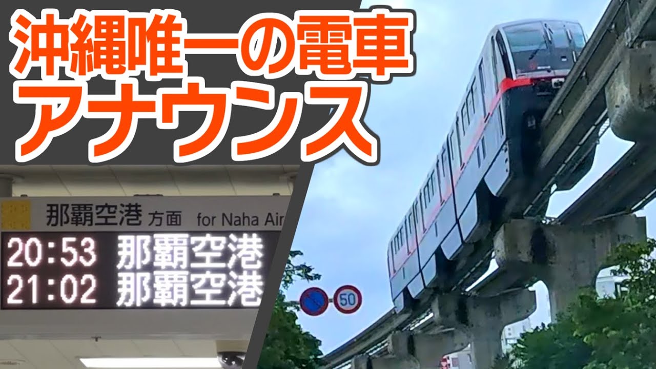 沖縄唯一の電車「ゆいレール」のアナウンス事情を見てみよう！