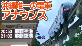 沖縄唯一の電車「ゆいレール」のアナウンス事情を見てみよう！