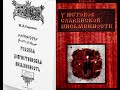100 книг (научных трудов) доказывающих письменность древней Руси до Кирилла и Мефодия