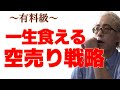 【完全に有益】僕がリアルに稼ぐ空売りの絶対的な考え方