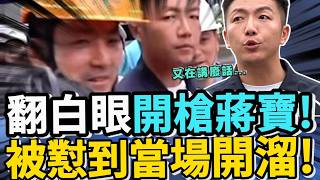 被嗆爆還在硬撐？里長當面翻白眼怒噴『又在作秀講廢話』！蔣寶竟被懟到當場開溜！ #蔣萬安