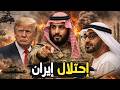السعودية تجهز قوة الخليج لغزو إيران وترامب يدعم الهجوم