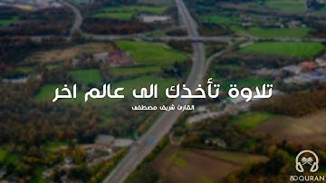 Quran 8D صوت رائع ‫تلاوة تأخذك الى عالم اخر
