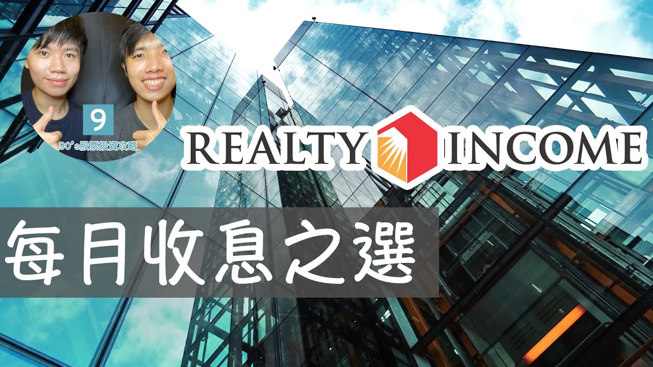 【每月收息!】退休必備 股息貴族Realty Income Trust (REITS) | 淺談REITS該如何估值 (CC中文字幕) - YouTube