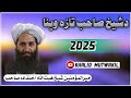 دوینا اخری حصه2025 امیـ ـرالمومنین شیخ صاحب 