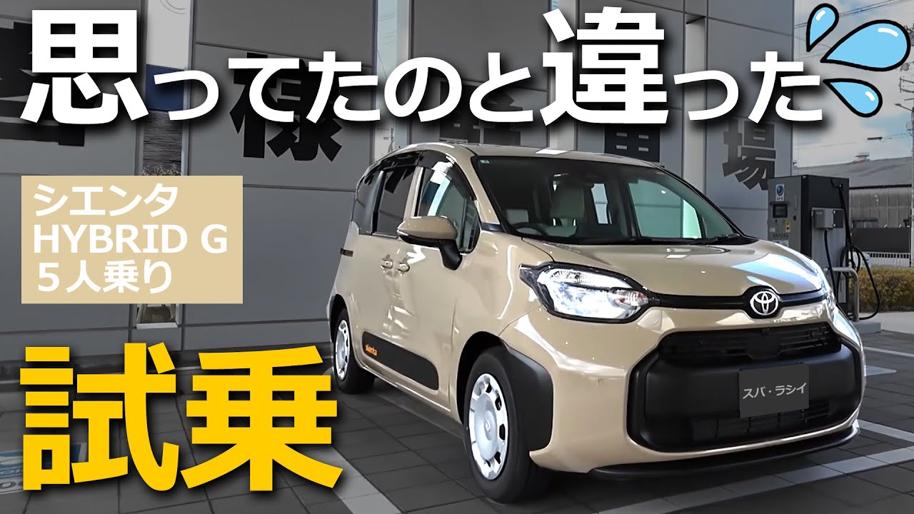トヨタ 改良型 シエンタ ごめんなさい、なめてました。 試乗レビュー【 SIENTA  HEV G 5人乗り ベージュ  レポート 】ヤリスクロス HEV Z オーナー目線
