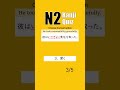 JLPT N2 【 Kanji Quiz Short 75 】 Choose the best options.