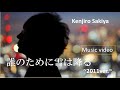 崎谷健次郎 - 誰のために雪は降るMV