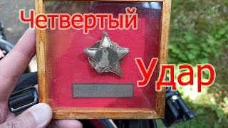 Четвертый удар. По местам боевой славы ВОВ. на Dominar 400 @TurEndur