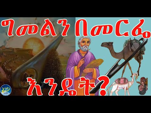 ቪዲዮ: ግመልን እንዴት መሰየም