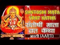 Santoshi Mata Vrat Katha Avam Aarti By ANURADHA PAUDWAL I Mp3 Song