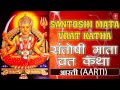 Santoshi Mata Vrat Katha Avam Aarti By ANURADHA PAUDWAL I Full Audio Songs Juke Box