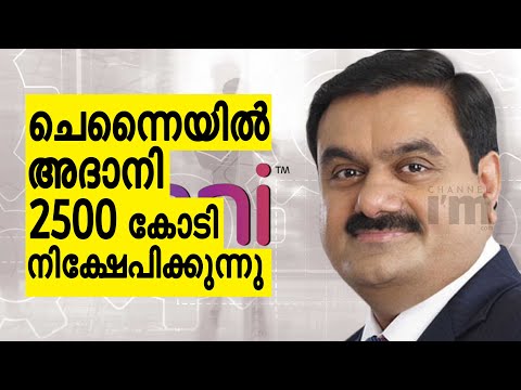 Adani Group, ചെന്നൈയിൽ  2500 കോടി രൂപ നിക്ഷേപം നടത്തും