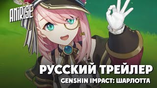 Русская Озвучка | Шарлотта - Новый Персонаж | Genshin Impact | Anirise