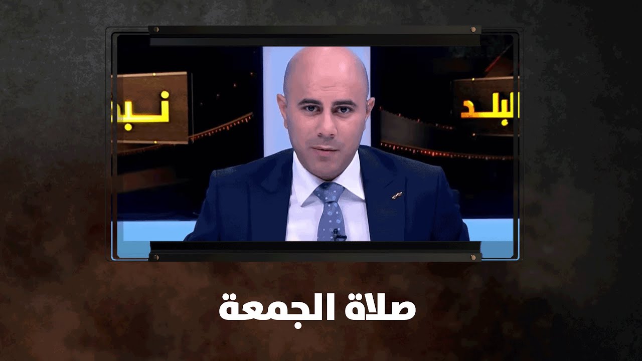 صلاة الجمعة - د. بسام العموش - د. حمدي مراد - المحور الأول | نبض البلد