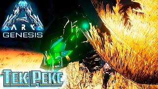 ТЕК РЕКС и Черный Жемчуг - #22 dlc GENESIS ARK Survival