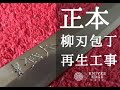 正本　柳刃包丁　修理　再生工事　How to fix an old and in poor condition Masamoto Yanagi kinife.