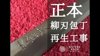 正本　柳刃包丁　修理　再生工事　How to fix an old and in poor condition Masamoto Yanagi kinife.