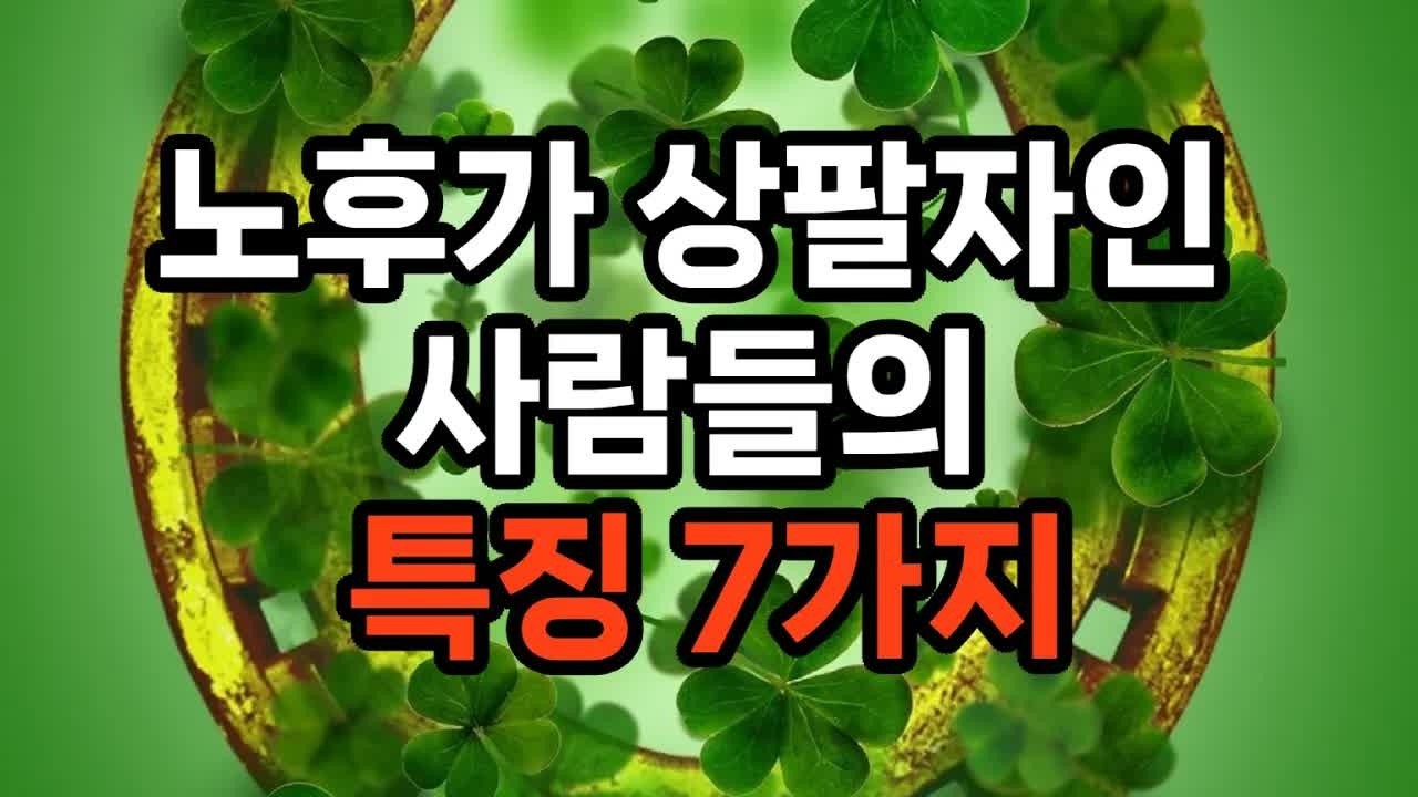 노후가 상팔자인 사람들의 특징 7가지 #노후준비 #자기계발 #삶의지혜