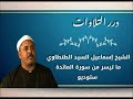 الشيخ إسماعيل السيد الطنطاوي ما تيسر من سورة المائدة ستوديو 