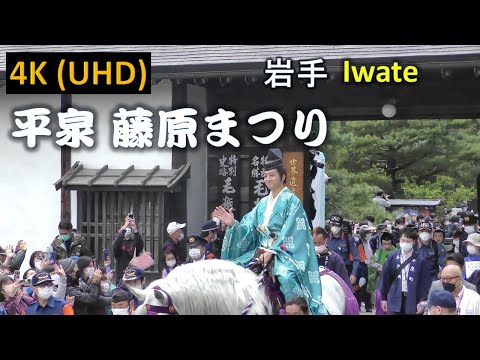 【4K】岩手平泉  藤原まつり Iwate Hiraizumi Fujiwara Festival