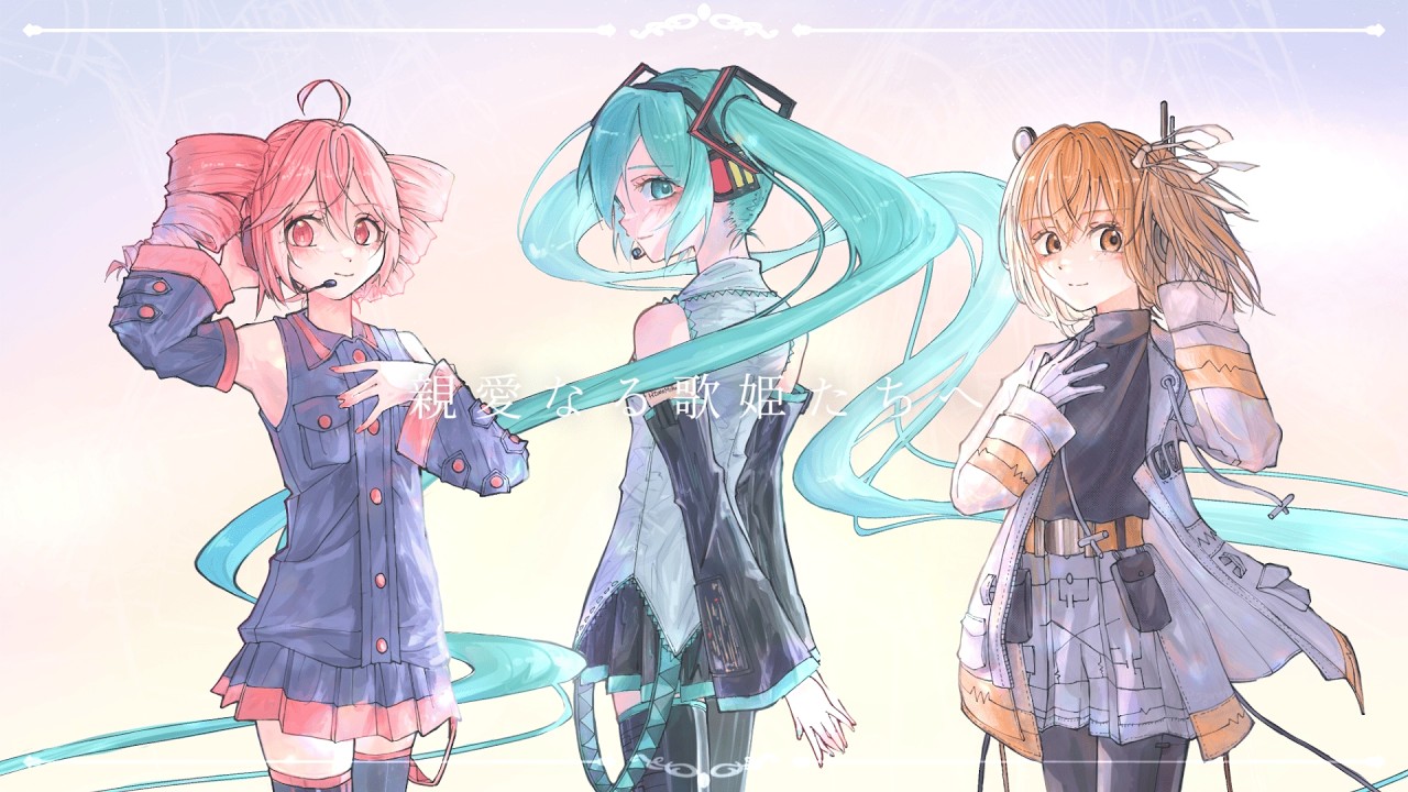 親愛なる歌姫たちへ/重音テト、足立レイ、初音ミク