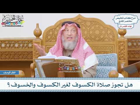 990 - هل تجوز صلاة الكسوف لغير الكسوف والخسوف؟ - عثمان الخميس