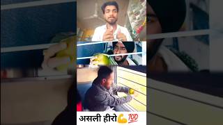 Ise Kahte Hai Asli Hero😱👀💯#viral #youtubeshorts #trendingvideo #shortsfeed