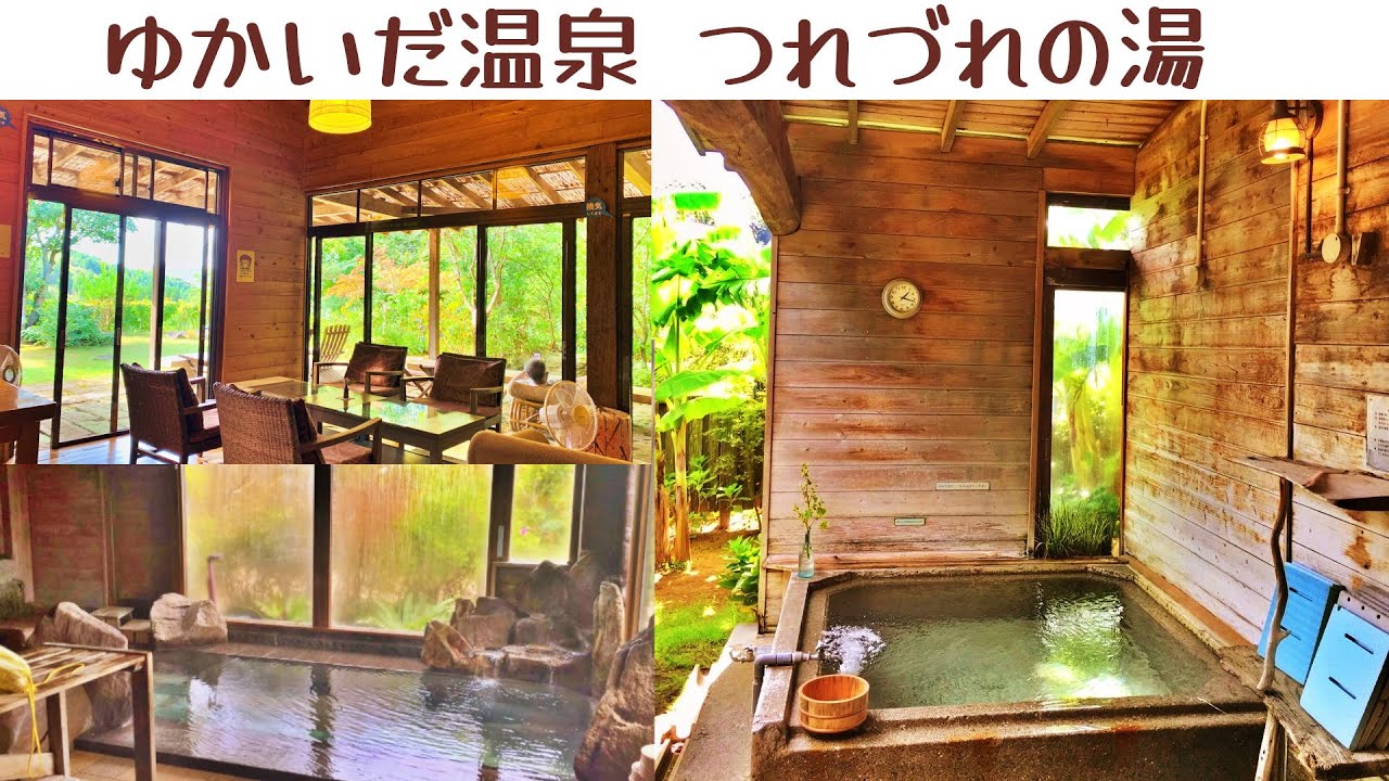 ゆか い だ 温泉 つれづれ の 湯