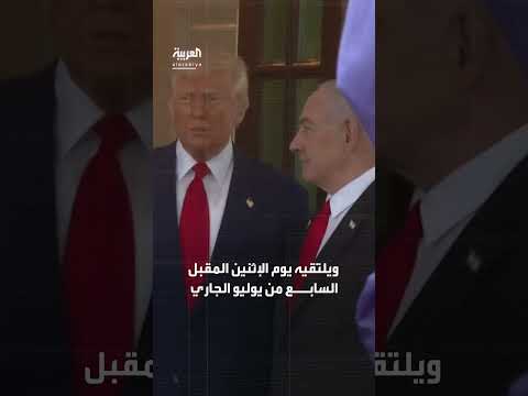 نتنياهو يزور ترمب للمرة الثالثة خلال فترة رئاسته.