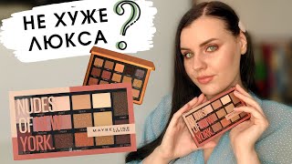 ОБЗОР MAYBELLINE NUDES OF NEW YORK | 4 макияжа, свотчи | Лучшая бюджетная палетка?