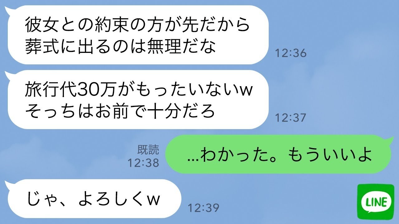 【LINE】両親の葬式より浮気相手との旅行を優先する夫「旅行代もったいないしwそっちはお前に任せた」→3日後、ご機嫌で帰宅した夫が全てを失うことにwww