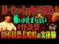[月一たっくー] 「最恐怪談祭後編　日本最恐犬鳴峠での実体験」