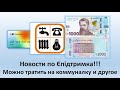 Скоро можно будет потратить 1000 грн на коммуналку и другие | Расширяются категории трат ЄПідтримка