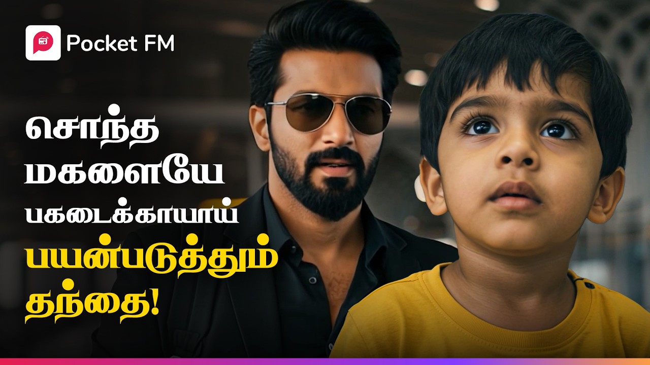 அறிமுகமில்லாதவனை அப்பா என்று அழைத்த சிறுவன்! | ரகசிய சினேகிதனே | The Protector
