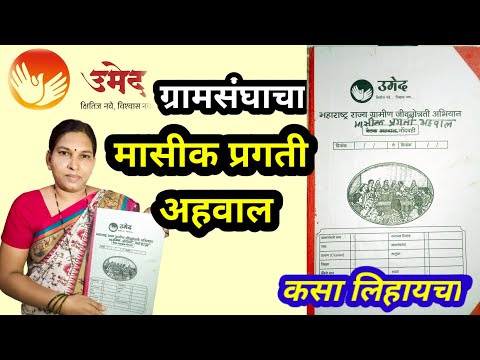 मासीक प्रगती अहवाल(ग्रामसंघाचा)कसा लिहायचा  How to write VO masik pragati ahval | VBKM1 | Umed