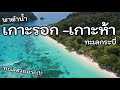 พาดำน้ำ "เกาะรอก -​ เกาะห้า" ปูเสฉวนเยอะมาก!! ทะเลกระบี่ l Koh​ Rok -​Koh Ha, Krabi​ Thailand​