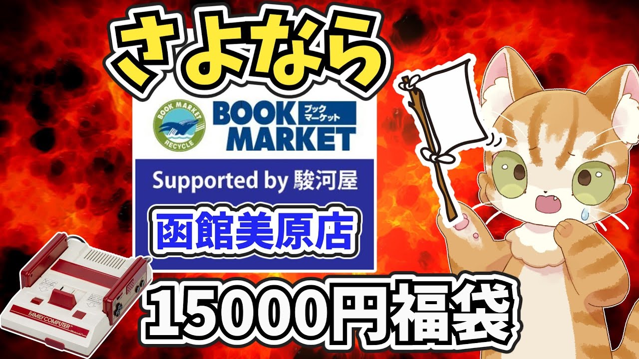 【最後の戦い？】ファミコン20本15000円福袋がヤバすぎた【ブックマーケット函館美原店by駿河屋】