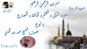 Taraweeh Mecca سورة  الملك و القلم و الحاقة و المعارج ونوح  من تراويح الحرم المكي